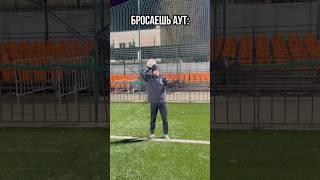 ТВОИ ТИММЕЙТЫ КОГДА БРОСАЕШЬ АУТ #футбол #медиалига #football #челлендж #soccer #рек