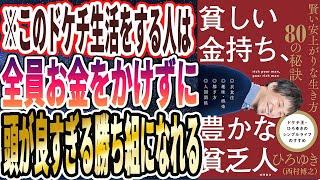 【ベストセラー】「貧しい金持ち、豊かな貧乏人 賢い安上がりな生き方80の秘訣」を世界一わかりやすく要約してみた【本要約】