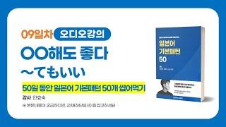 일본어문법, 00해도좋다! 씹어먹자 | 이강준의 씹어먹는일본어