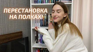 РЕОРГАНИЗАЦИЯ КНИЖНЫХ ПОЛОК | мой книжный шкаф!