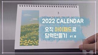 [홍시맛초콜릿] 아이패드로 2022 달력 제작과정 (#1 봄그리기 / 캔버스 사이즈 및 설정 / 그림크기 정보 공유)