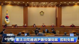 韓國憲法法院通過尹錫悅彈劾案 60天內舉行下屆總統大選 | 中央社影音新聞