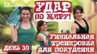 Комплекс упражнений для похудения/ ДЕНЬ 30/ Комплекс вправ для схуднення