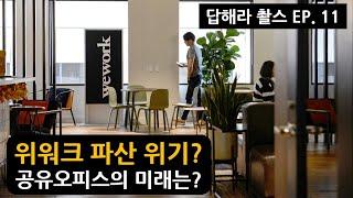 [Q&A 신철 세무사] EP 11. 위워크 파산 위기? 파산이 뭔데? 공유오피스의 미래는? #공유오피스 #위워크