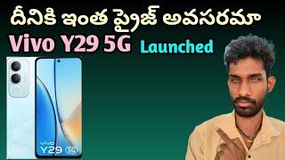 Vivo Y29 5G  | specifications & price details | in Telugu | first look & launch date