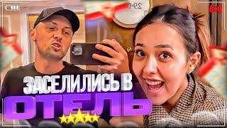 ЗАСЕЛИЛИСЬ В ОТЕЛЬ!