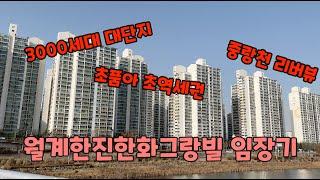 석계역 초역세권아파트 - 월계한진한화그랑빌 임장기