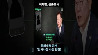 이재명 [위증교사] 통화내용 공개^^ 검사사칭 사건
