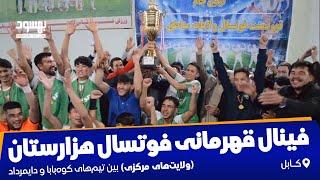 فینال قهرمانی فوتسال هزارستان (ولایت های مرکزی)