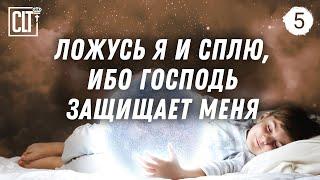 Ложусь я, сплю и встаю, ибо Господь защищает меня | Засыпай, слушая Божье Слово | Relaxing