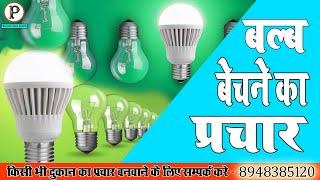 #led bulb bechne ki recording #LED बल्ब बेचने की रिकॉर्डिंग #bulb ka prachar #बल्ब का प्रचार