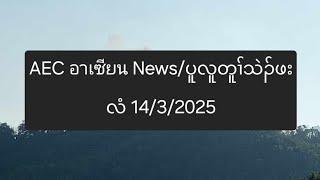 AEC อาเซียน News/ပူလူတူၢ်သဲၣ်ဖးလံ 14/3/2025