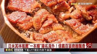 日米其林餐盤推薦鰻魚店擴點！成就必吃美味祕密@newsebc