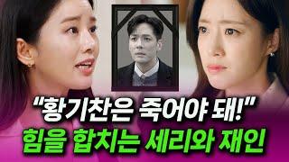 [여왕의 집] 뜻밖의 사건을 계기로 힙을 합치게 되는 강세리와 강재인, 황기찬을 끌어내리기 위한 두 여자의 공조