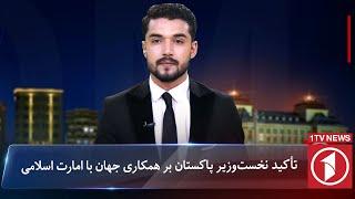 1TV-5:30 PM Dari News –16 October 2024 | تلویزیون یک خبر دری ۲۵ میزان ۱۴۰۳