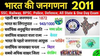 भारत की जनगणना 2011 | Census 2011 | Bharat ki Janganana 2011 | Gk Trick SSC Railway BPSC NTPC CGL