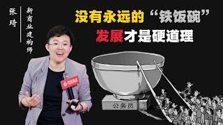 没有永远的“铁饭碗” 只有发展才是硬道理