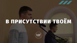 В присутствии Твоём | пісня | Церква Вефіль м. Острог