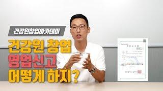 건강원 창업에 꼭 필요한 행정절차 | 안홍규의 건강원이야기 [건강원창업아카데미]