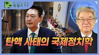 탄핵 사태의 국제정치학 (이춘근 박사)