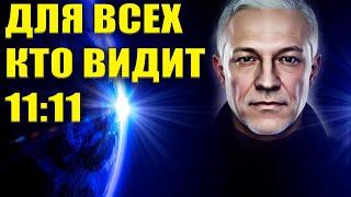 Для всех, кто видит 11:11