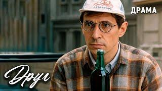 Друг (1987 год). Советский фильм про алкоголизм. Драма