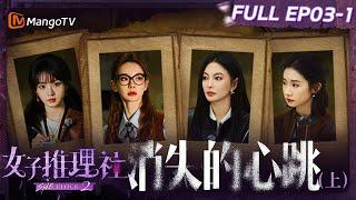 【FULL】《女子推理社2》EP03-1 消失的心跳（上）：张雨绮田曦薇张艺凡默契配合搜查证据 戚薇李一桐李雪琴微笑服务处理差评｜ SHErlock S2丨MangoTV