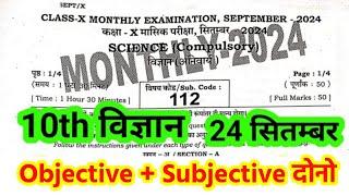 24 September Class 10 science Monthly Exam 2024 Bihar Board 10 science monthly exam subjective obje