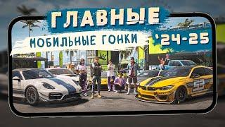 Главные мобильные гонки 2024-25 - NFS Mobile, Racing Master, CarX Street и другие