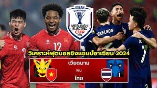 วิเคราะห์บอล : เวียดนาม VS ไทย ฟุตบอลชิงแชมป์อาเซียน 2024 รอบชิงชนะเลิศ นัดแรก