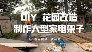 DIY 大型电器架子的制作，如何制作洗衣机架子，如果家里有两台洗衣机，如何做洗衣机架子。DIY做木架子。