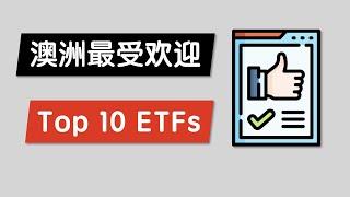 哪10个ETFs最受澳洲投资者欢迎？Top 10 Most Popular Australia ETFs 2021