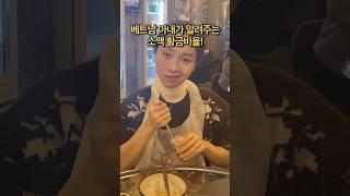 베트남 아내가 알려주는 소맥 황금비율! #국제커플 #베트남 #funny #viralvideo #shorts