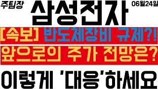 [삼성전자] 미국의 중국 내 반도체 장비 공급 제한?! 앞으로의 주가전망은? #주식 #주식투자 #투자 #SK하이닉스 #한미반도체 #종목추천 #주도주 #주도주추천 #종목분석