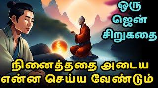 How to achieve your dreams| Zen motivational story in Tamil| Inspirational story in Tamil