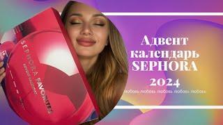 Адвент Календарь 2024 SEPHORA favorites