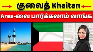 குவைத் Khaitan Area-வை பார்க்கலாம் வாங்க | Kuwait | Tamil | Kuwaittamilan