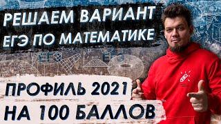 Математика. ЕГЭ 2021 Решаем вариант ЕГЭ в лайве на СОТКУ!