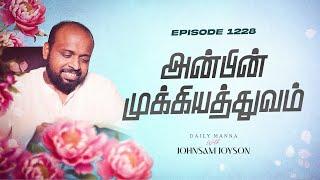 அன்பின் முக்கியத்துவம் | கிருபையும் சத்தியமும் | EP 1228 | DAILY MANNA | JOHNSAM JOYSON