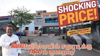  அதிர்ச்சி விலை! அம்பத்தூர் கள்ளிக்குப்பத்தில் ONE Ground மிக குறைந்த விலையில்!   Shocking Price