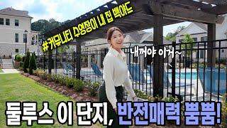 [애틀랜타 홈리뷰] 잘 안다고 생각했던 단지에 이런 매력포인트가!?? 예쁘게 잘 지은 둘루스 타운하우스, 요건 몰랐죠?? #정혜린 부동산