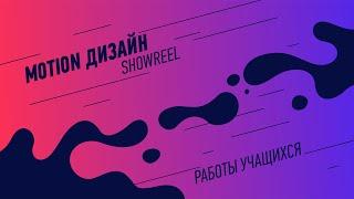 Motion дизайн: showreel. Работы учащихся