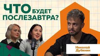 Николай Дубинин | Что будет ПОСЛЕЗАВТРА #podcast #Интересныефакты @posle_zavtra