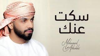 محمد الشحي - سكت عنك (حصريآ) | 2019