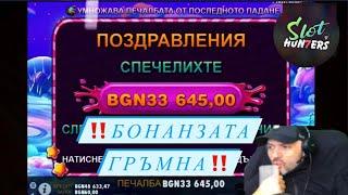 НАЙ-ДОБРОТО ОТ БГ КАЗИНО СТРИЙМА! 33 ХИЛЯДИ НА БОНАНЗАТА +ПОРЕДЕН МАКС НА МАДАМАТА!