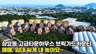 제주도 타운하우스, 서귀포시 상효동 고급타운하우스 브릭가드카운티 임대, 매매 싸게 내놓습니다, 제주도주택, 제주도부동산