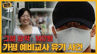 강호순이 교도소에서 그린 '안경 쓴 여자'는 누구일까? | 짧은 그알