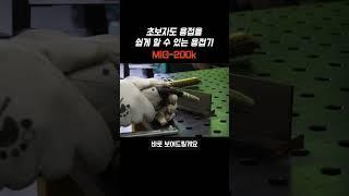 용접도 이제는 장비빨이야 #mig200K #미그용접기
