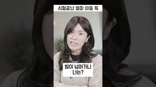 시험 끝난후 특 엄마와 아들 #상황극 #1인다역 #클립스가발