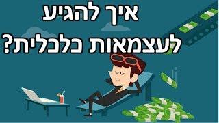 3 עקרונות ברזל כדי להתעשר| איך להיות עשיר ? סודות של מיליונרים - איך להיות מיליונר